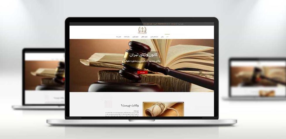 طراحی سایت وکیل, طراحی سایت وکلا, طراحی سایت حقوقی