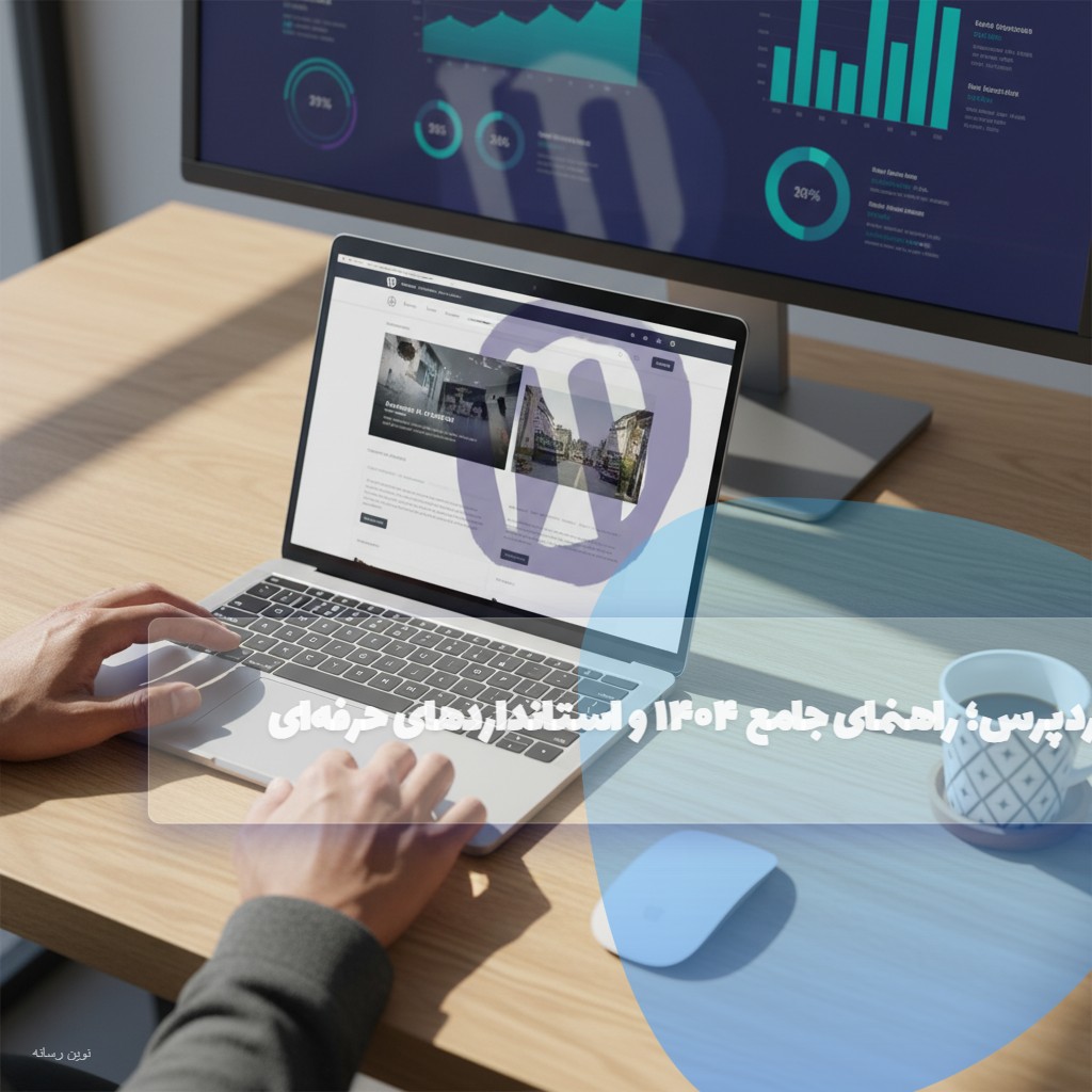 سفارش طراحی سایت وردپرس؛ راهنمای جامع ۱۴۰۴ و استانداردهای حرفه‌ای