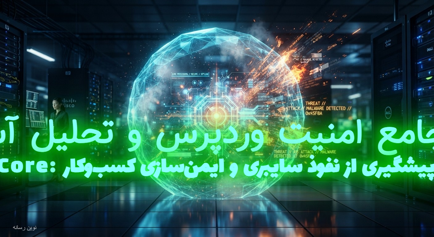 راهنمای جامع امنیت وردپرس و تحلیل آسیبپذیریهای افزونه Phoenix Core: پیشگیری از نفوذ سایبری و ایمنسازی کسبوکار
