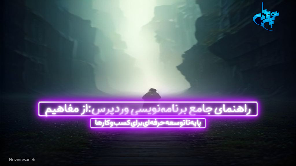 راهنمای جامع برنامه‌نویسی وردپرس: از مفاهیم پایه تا توسعه حرفه‌ای برای کسب‌وکارها