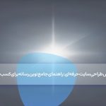 سفارش طراحی سایت حرفه‌ای: راهنمای جامع نوین رسانه برای کسب‌وکارهای پیشرو