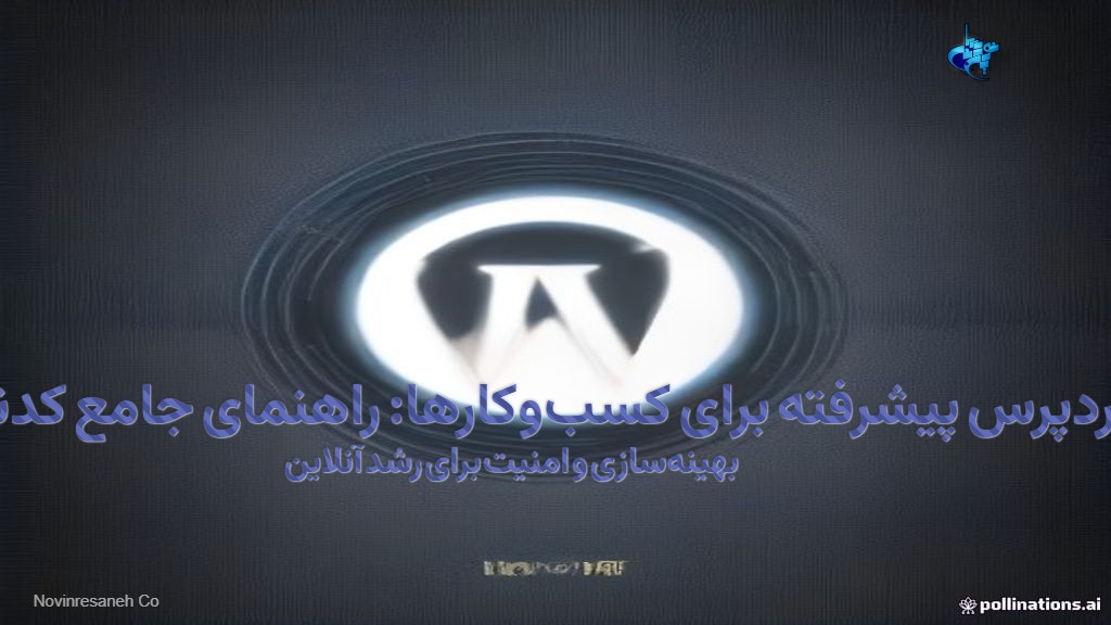 وردپرس پیشرفته برای کسب‌وکارها: راهنمای جامع کدنویسی، بهینه‌سازی و امنیت برای رشد آنلاین