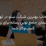 بهترین شرکت سئو در تهران