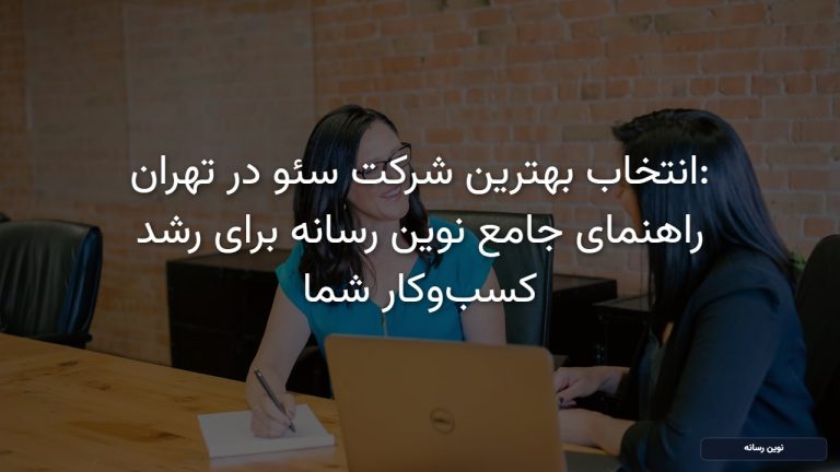 بهترین شرکت سئو در تهران