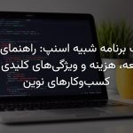 ساخت برنامه شبیه اسنپ: راهنمای جامع توسعه، هزینه و ویژگی‌های کلیدی برای کسب‌وکارهای نوین