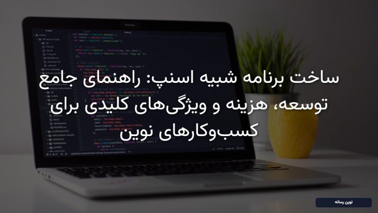 ساخت برنامه شبیه اسنپ: راهنمای جامع توسعه، هزینه و ویژگی‌های کلیدی برای کسب‌وکارهای نوین