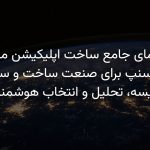 راهنمای جامع ساخت اپلیکیشن مشابه اسنپ برای صنعت ساخت و ساز