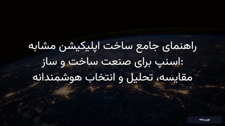 راهنمای جامع ساخت اپلیکیشن مشابه اسنپ برای صنعت ساخت و ساز