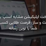 ساخت اپلیکیشن مشابه اسنپ برای ساخت و ساز