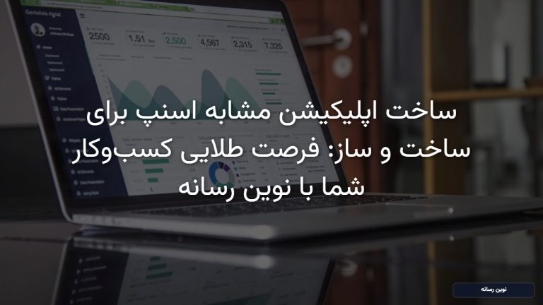 ساخت اپلیکیشن مشابه اسنپ برای ساخت و ساز