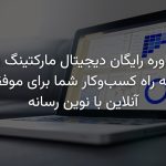 مشاوره رایگان دیجیتال مارکتینگ