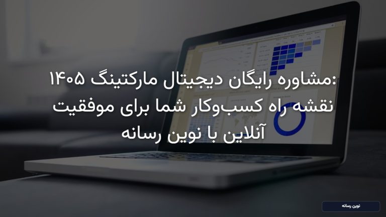 مشاوره رایگان دیجیتال مارکتینگ