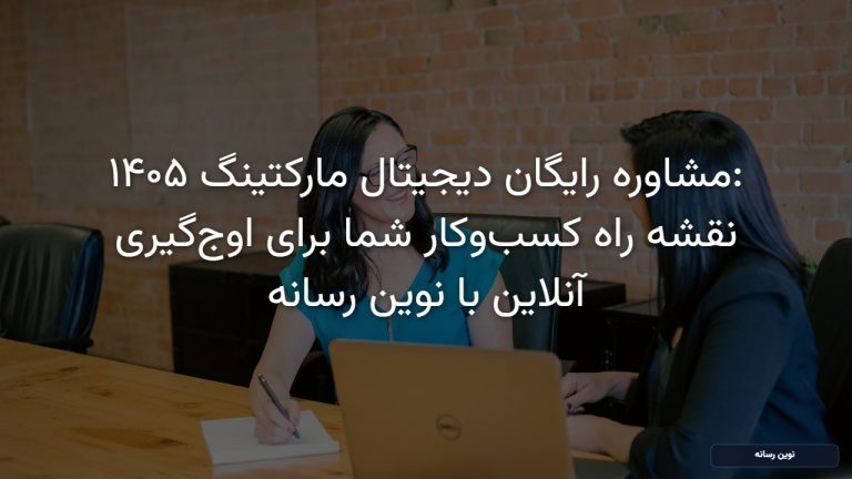 مشاوره رایگان دیجیتال مارکتینگ ۱۴۰۵