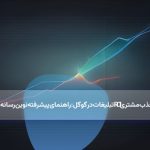 تبلیغات در گوگل: راهنمای پیشرفته نوین رسانه برای تسخیر ROI و جذب مشتری