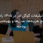 تعرفه تبلیغات گوگل ادز