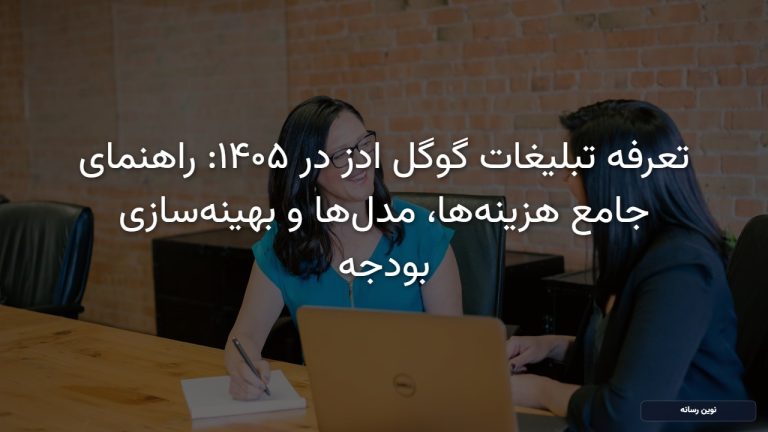 تعرفه تبلیغات گوگل ادز