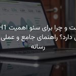 تگ H1