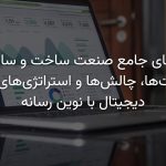 بازاریابی دیجیتال صنعت ساخت و ساز ایران