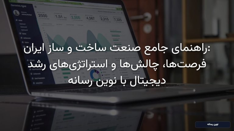 بازاریابی دیجیتال صنعت ساخت و ساز ایران