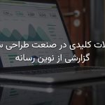 گزارش تحلیلی و پوشش فوری رویداد: شرکت طراحی سایت