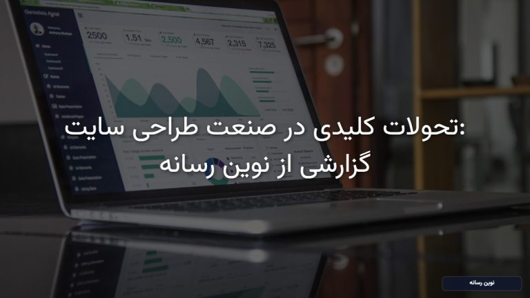 گزارش تحلیلی و پوشش فوری رویداد: شرکت طراحی سایت