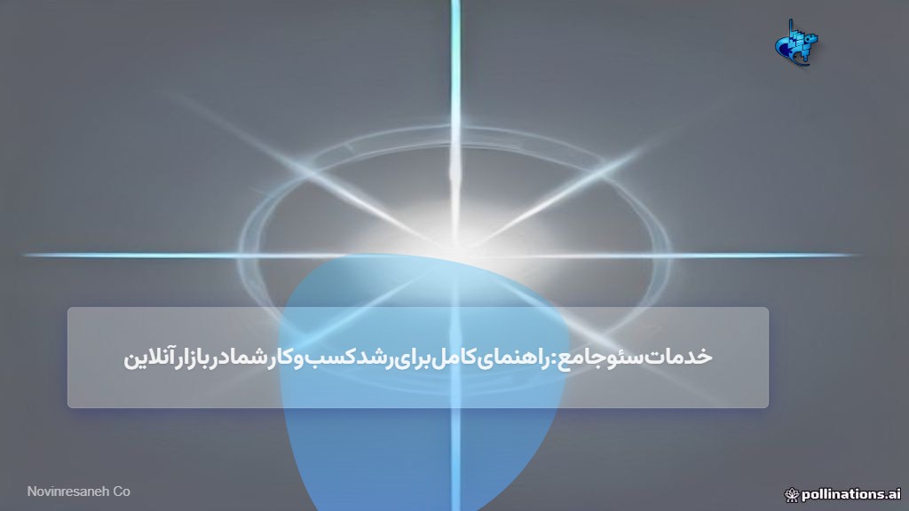 خدمات سئو جامع: راهنمای کامل برای رشد کسبوکار شما در بازار آنلاین