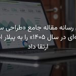 تجمیع و ارتقای مقاله 'طراحی سایت حرفه‌ای در سال ۱۴۰۵: راهنمای جامع نوین رسانه برای رونق کسب‌وکار شما' با شناسه 14088، به عنوان پیلار اصلی 'طراحی سایت حرفه‌ای'