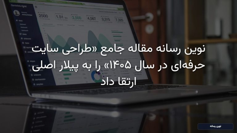 تجمیع و ارتقای مقاله 'طراحی سایت حرفه‌ای در سال ۱۴۰۵: راهنمای جامع نوین رسانه برای رونق کسب‌وکار شما' با شناسه 14088، به عنوان پیلار اصلی 'طراحی سایت حرفه‌ای'