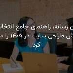 بازنویسی و غنی‌سازی مقاله 'سفارش طراحی سایت در ۱۴۰۵' به 'سفارش طراحی سایت در ۱۴۰۵: راهنمای کامل انتخاب بهترین شرکت و متدولوژی اجرا (نوین رسانه)'