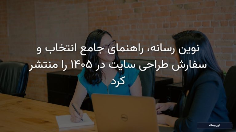 بازنویسی و غنی‌سازی مقاله 'سفارش طراحی سایت در ۱۴۰۵' به 'سفارش طراحی سایت در ۱۴۰۵: راهنمای کامل انتخاب بهترین شرکت و متدولوژی اجرا (نوین رسانه)'