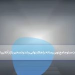 خدمات سئو جامع نوین رسانه: راهکار نهایی رشد و تسخیر بازار آنلاین کسب‌وکار شما