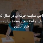 طراحی سایت حرفه‌ای