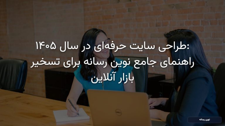 طراحی سایت حرفه‌ای