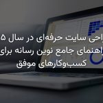 طراحی سایت