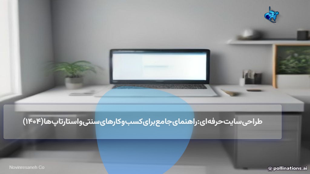 طراحی سایت حرفه‌ای: راهنمای جامع برای کسب‌وکارهای سنتی و استارتاپ‌ها (۱۴۰۴)