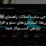 طراحی سایت املاک