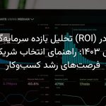بازده سرمایه‌گذاری سئو