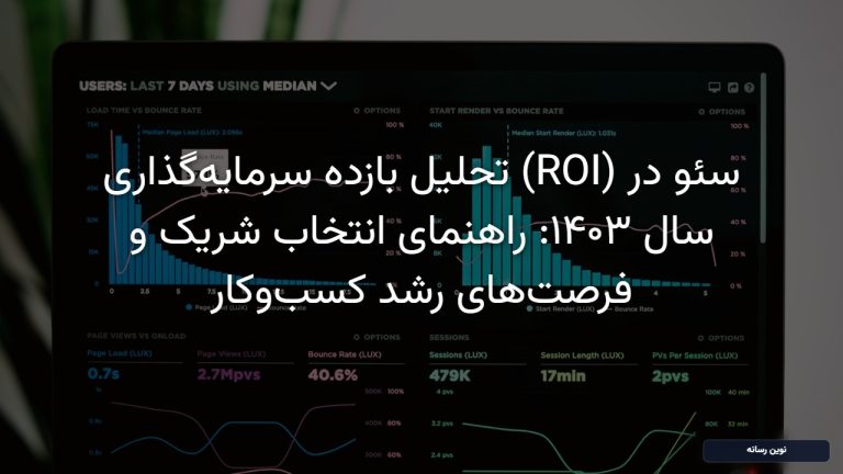 بازده سرمایه‌گذاری سئو