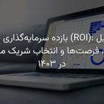 بازده سرمایه‌گذاری سئو