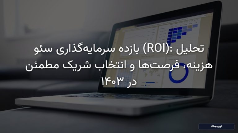 بازده سرمایه‌گذاری سئو