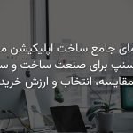 راهنمای جامع ساخت اپلیکیشن مشابه اسنپ برای صنعت ساخت و ساز