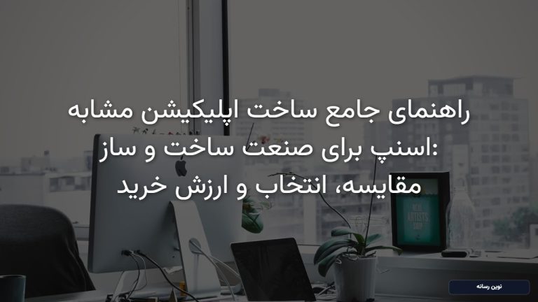 راهنمای جامع ساخت اپلیکیشن مشابه اسنپ برای صنعت ساخت و ساز