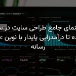 طراحی سایت ۱۴۰۵