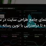 راهنمای جامع طراحی سایت در سال ۱۴۰۵: از ایده تا درآمدزایی با نوین رسانه