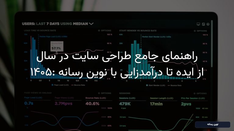 راهنمای جامع طراحی سایت در سال ۱۴۰۵: از ایده تا درآمدزایی با نوین رسانه