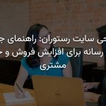 طراحی سایت رستوران