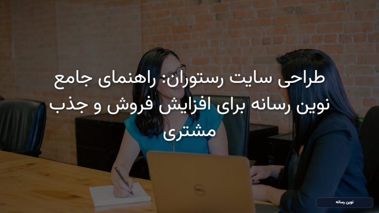 طراحی سایت رستوران