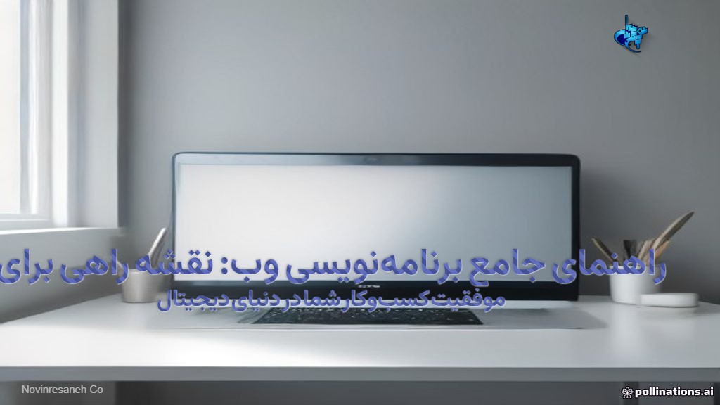 راهنمای جامع برنامهنویسی وب: نقشه راهی برای موفقیت کسبوکار شما در دنیای دیجیتال