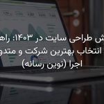 سفارش طراحی سایت: راهنمای کامل انتخاب بهترین شرکت و متدولوژی اجرا در ۱۴۰۳