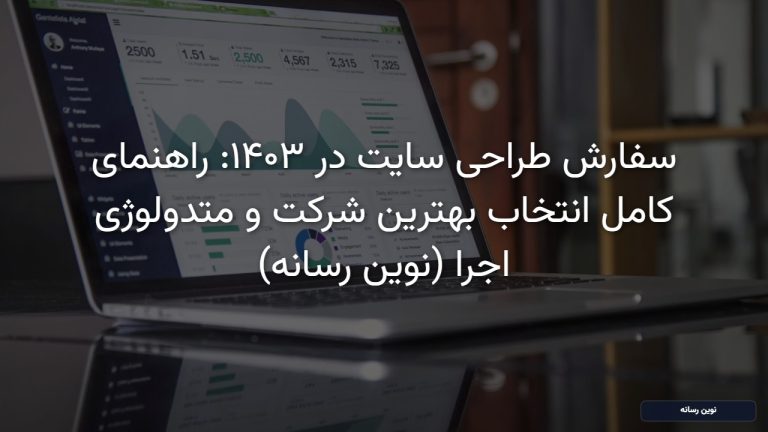 سفارش طراحی سایت: راهنمای کامل انتخاب بهترین شرکت و متدولوژی اجرا در ۱۴۰۳